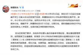 新疆：中小学9月6日起开学，高校9月10日起分批错峰开学图片