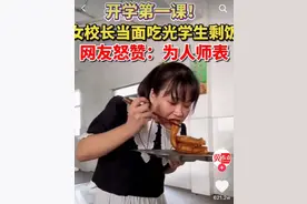 女副校长吃剩饭获赞百万？网友吵翻！回应来了……图片