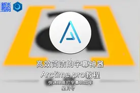 【字幕教程】高效简洁的字幕神器Arctime Pro简单使用教程视频封面