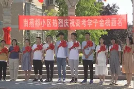 潍坊青州市：高考学子金榜题名 小区组团来庆祝图片