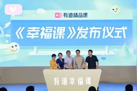 不仅教书也要育人，有道精品课首推中国青少版《幸福课》图片
