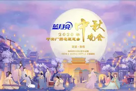 正式定档！蓝月亮独家冠名央视秋晚 携万份好礼欢度中秋佳节图片