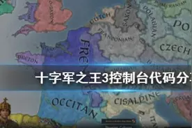 十字军之王3作弊码有哪些 王国风云3全控制台代码分享图片