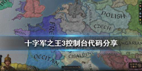 王国风云3秘籍怎么用（十字军之王3作弊码有哪些 王国风云3全控制台代码分享）