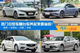 雅阁/凯美瑞/迈腾/君威 哪台车养起来最省心？图片