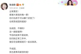 张含韵发文回应未成团：不成团，我也是乘风破浪的姐图片