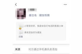 添加好友需谨慎 麻痹大意骗子来图片