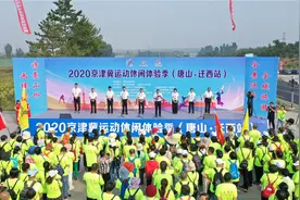 聚焦｜京津冀运动休闲体验季唐山迁西站活动落幕图片