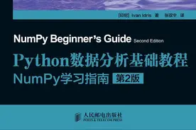 资料 | Python数据分析基础教程：NumPy学习指南（中文第2版）图片