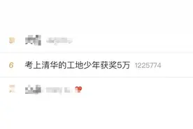 工地少年收到清华录取通知书！还有一个好消息上热搜图片