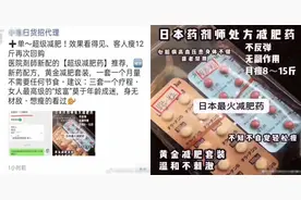 日本“优甲乐”被当黄金减肥药售卖 处方药如何不经医嘱开出？药品代购背后又隐藏着怎样的利益链？图片