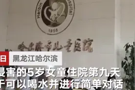 哈尔滨遭邻居侵害5岁女童已苏醒，父亲：心终于放下来了图片