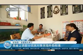 好消息！这笔钱又涨了，江苏省上调部分优抚对象抚恤补助标准