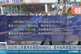 定了！2020年山东高考共录取654824人，其中本科录取286766人视频封面