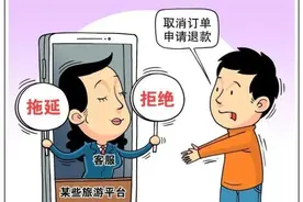 疫情影响无法出游，退款屡遭拖延、拒绝，旅游平台退费为何这么难？图片