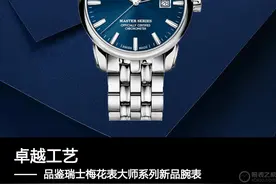 卓越工艺 品鉴瑞士梅花表大师系列新品腕表图片