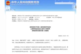 教育部明确了！这些人可免试认定教师资格图片