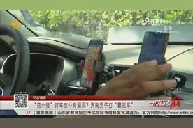 济南男子用“花小猪”打车不付车费,平台只有机器客服,司机维权难