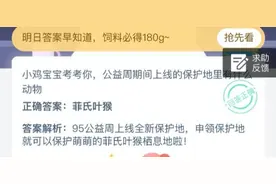 公益周期间上线的保护地里有什么动物 蚂蚁庄园2020年9月9日答案图片
