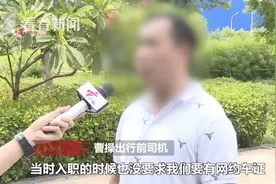 有得做就先做？网约车司机被曝无证上岗 曹操出行：可先入职再考证图片