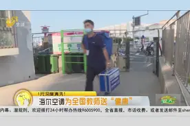 这波操作很暖！全屋空调深层清洗，海尔空调为全国教师送“健康”视频封面