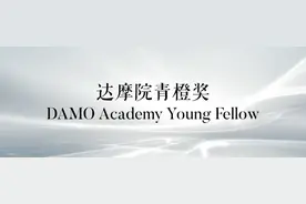 阿里巴巴达摩院成就10名百万青年科学家，80后8位，90后2位图片