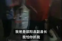 男子与人吵架大喊“我爸是副县长”，官方通报来了图片