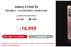 重回中国市场？三星发售新手机，一台2.7万，4分钟售罄图片