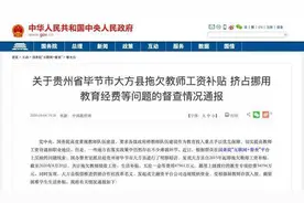 壹快评丨财政应优先保障教师收入，杜绝大方县欠薪事件图片