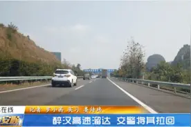 太危险！安顺一醉汉竟在高速路上溜达！多亏了他们图片