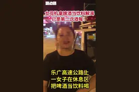 路边摄｜女司机喝啤酒解渴，豪称“这是解暑饮料”图片