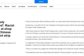外媒：澳大利亚一家中国商铺被贴种族歧视纸条，当地官员怒批“肮脏且令人作呕”图片