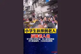 反转！小学生扶摔倒老人被讹？警方通报：两小孩路边嬉戏撞倒78岁老太图片