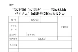@鄂尔多斯“学习强国”达人们！最高奖1500元学习礼包，比赛马上开始图片
