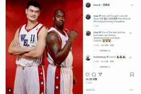 你们都以为我很高？！奥尼尔社媒晒与姚明旧日合照图片