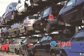 报废机动车新规带来千亿级商机，厦门业者表现很淡定图片