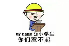湖北这个一年级新生名叫“朱穆朗玛峰”！父母：都说我们坑娃图片