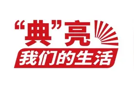 “典”亮我们的生活丨斩断金融暴利“黑手”图片
