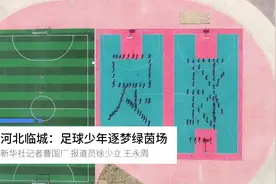 河北临城：足球少年逐梦绿茵场视频封面