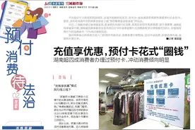 预付消费待法治·现象丨充值享优惠，预付卡花式“圈钱”图片