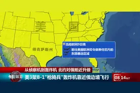 升级！美轰炸机抵近俄边界，模拟袭击图片