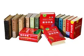 《新华字典》每一版发行之时，也是下一版修订开始之际图片