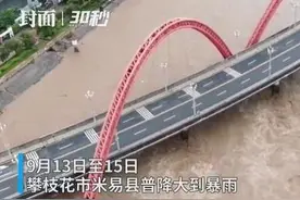 30秒丨四川米易普降大到暴雨 5个乡镇近2000人受灾视频封面