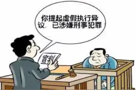 提执行异议无需缴费就滥用？当心被拘！记者追问：省高院是咋规定的？图片