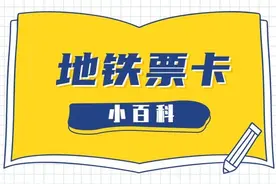 地铁知乎 | 地铁票卡小百科图片