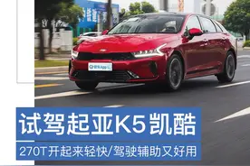 试驾起亚K5凯酷270T 开起来轻快/驾驶辅助又好用的宝藏车型图片