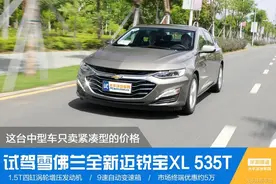 这台中型车只卖紧凑型的价格  试驾雪佛兰全新迈锐宝XL 535T图片