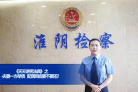 夫妻一方举债，配偶到底要不要还？淮阴检察民法典小课堂告诉你～视频封面