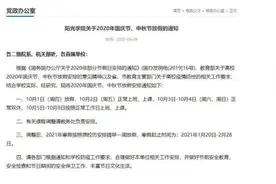 国庆只放假1天！福州这所学校通知了图片