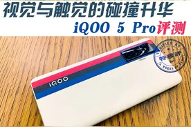 iQOO 5 Pro评测：视觉与触觉的碰撞升华图片